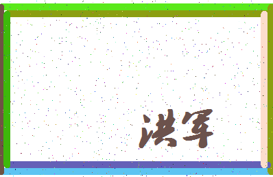 「洪军」姓名分数72分-洪军名字评分解析-第4张图片