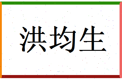 「洪均生」姓名分数77分-洪均生名字评分解析