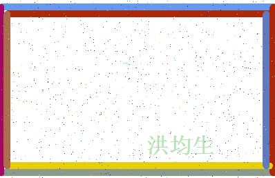 「洪均生」姓名分数77分-洪均生名字评分解析-第4张图片