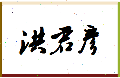 「洪君彦」姓名分数80分-洪君彦名字评分解析-第1张图片