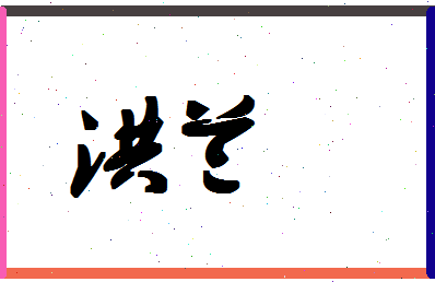 「洪兰」姓名分数98分-洪兰名字评分解析