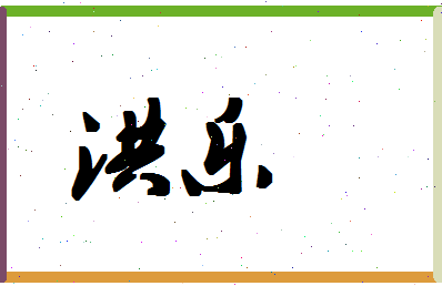 「洪乐」姓名分数90分-洪乐名字评分解析-第1张图片