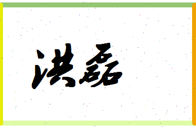 「洪磊」姓名分数90分-洪磊名字评分解析-第1张图片