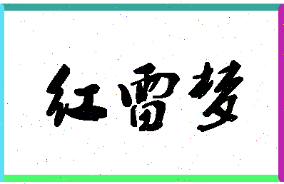 「红雷梦」姓名分数80分-红雷梦名字评分解析