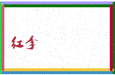 「红李」姓名分数80分-红李名字评分解析-第3张图片