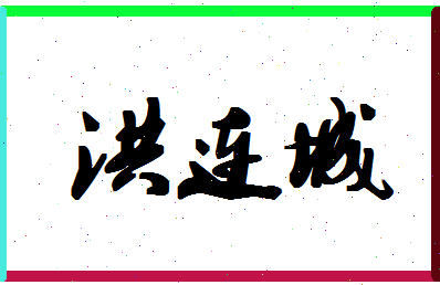 「洪连城」姓名分数93分-洪连城名字评分解析