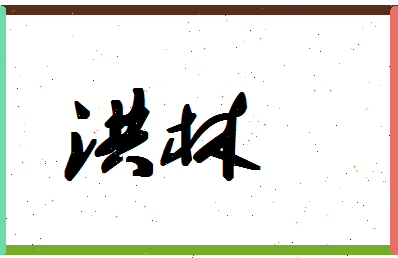 「洪林」姓名分数80分-洪林名字评分解析