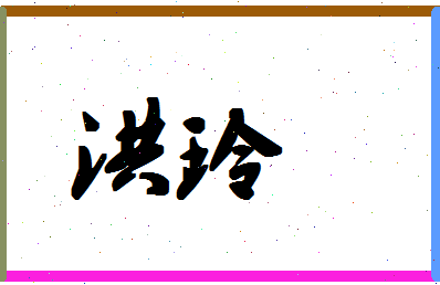 「洪玲」姓名分数80分-洪玲名字评分解析