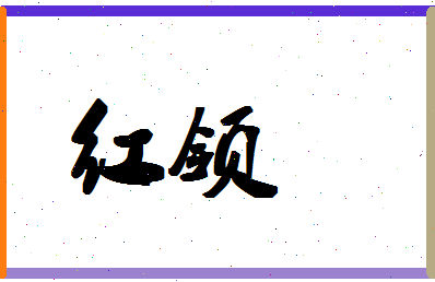 「红领」姓名分数83分-红领名字评分解析