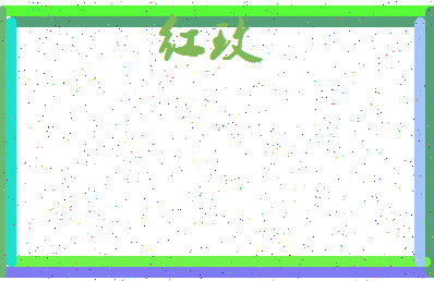 「红玫」姓名分数70分-红玫名字评分解析-第3张图片