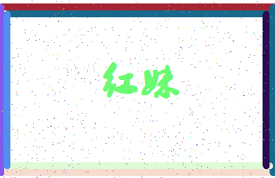 「红妹」姓名分数70分-红妹名字评分解析-第4张图片
