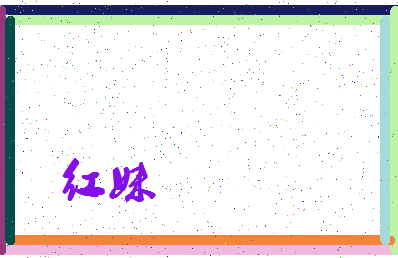 「红妹」姓名分数70分-红妹名字评分解析-第3张图片