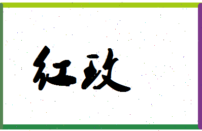 「红玫」姓名分数70分-红玫名字评分解析-第1张图片