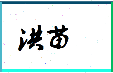 「洪苗」姓名分数96分-洪苗名字评分解析