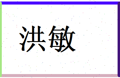 「洪敏」姓名分数96分-洪敏名字评分解析