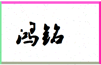 「鸿铭」姓名分数93分-鸿铭名字评分解析-第1张图片