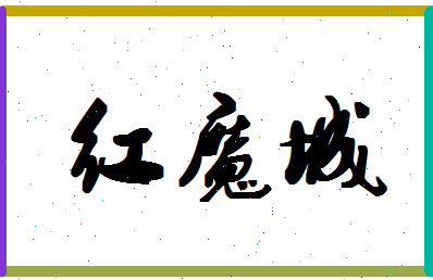 「红魔城」姓名分数93分-红魔城名字评分解析