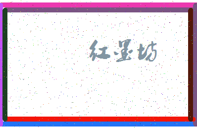 「红墨坊」姓名分数80分-红墨坊名字评分解析-第3张图片