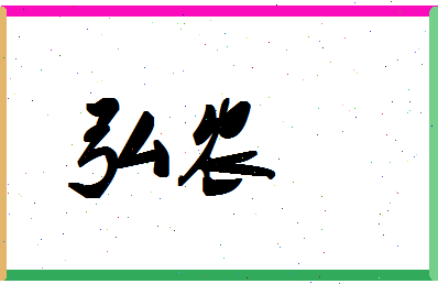 「弘农」姓名分数85分-弘农名字评分解析