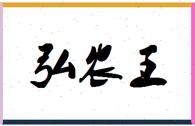 「弘农王」姓名分数96分-弘农王名字评分解析