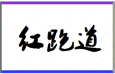 「红跑道」姓名分数82分-红跑道名字评分解析-第1张图片