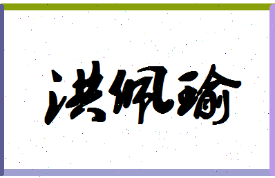 「洪佩瑜」姓名分数85分-洪佩瑜名字评分解析