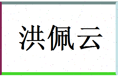 「洪佩云」姓名分数80分-洪佩云名字评分解析-第1张图片