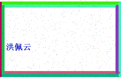 「洪佩云」姓名分数80分-洪佩云名字评分解析-第4张图片