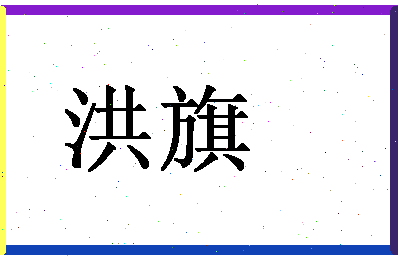 「洪旗」姓名分数98分-洪旗名字评分解析