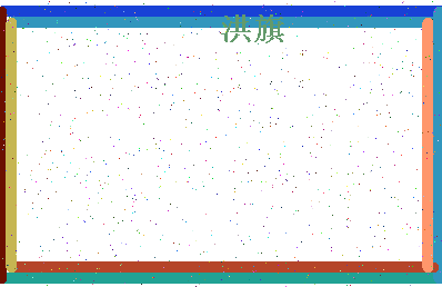 「洪旗」姓名分数98分-洪旗名字评分解析-第4张图片