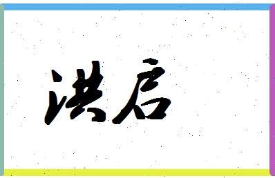 「洪启」姓名分数96分-洪启名字评分解析-第1张图片