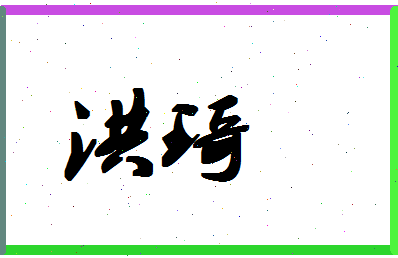 「洪琦」姓名分数93分-洪琦名字评分解析-第1张图片