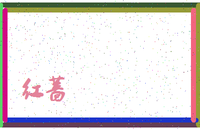 「红蔷」姓名分数54分-红蔷名字评分解析-第3张图片