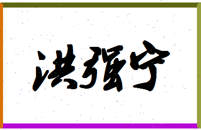 「洪强宁」姓名分数85分-洪强宁名字评分解析-第1张图片