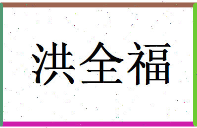 「洪全福」姓名分数85分-洪全福名字评分解析-第1张图片