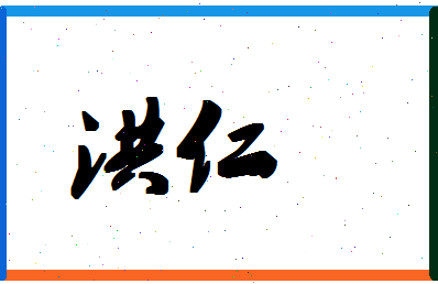 「洪仁」姓名分数88分-洪仁名字评分解析