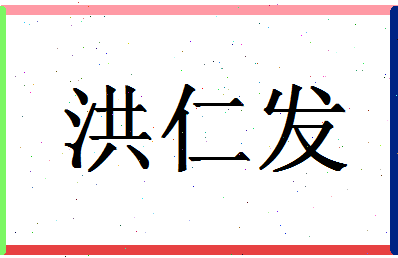 「洪仁发」姓名分数83分-洪仁发名字评分解析