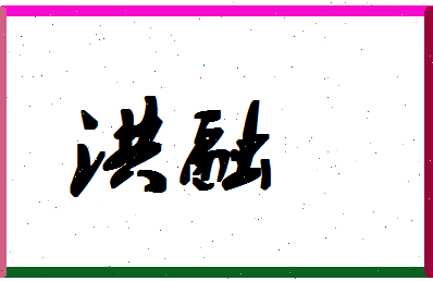 「洪融」姓名分数74分-洪融名字评分解析-第1张图片