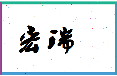 「宏瑞」姓名分数93分-宏瑞名字评分解析