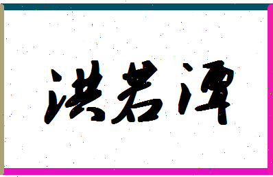 「洪若潭」姓名分数87分-洪若潭名字评分解析