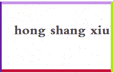 「洪尚秀」姓名分数90分-洪尚秀名字评分解析-第2张图片