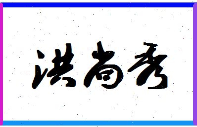 「洪尚秀」姓名分数90分-洪尚秀名字评分解析