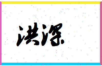 「洪深」姓名分数85分-洪深名字评分解析