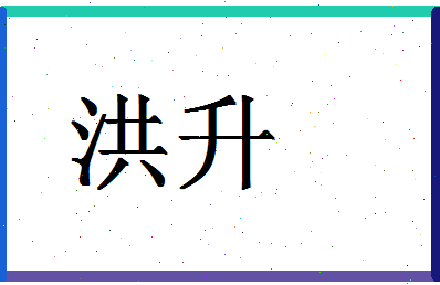 「洪升」姓名分数88分-洪升名字评分解析