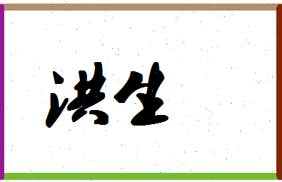 「洪生」姓名分数90分-洪生名字评分解析