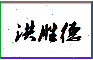 「洪胜德」姓名分数85分-洪胜德名字评分解析-第1张图片