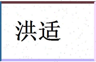 「洪适」姓名分数64分-洪适名字评分解析