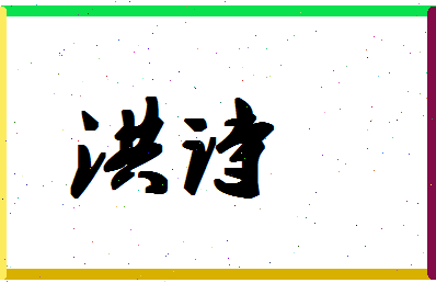 「洪诗」姓名分数93分-洪诗名字评分解析