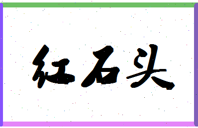 「红石头」姓名分数80分-红石头名字评分解析-第1张图片