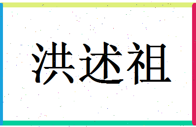 「洪述祖」姓名分数88分-洪述祖名字评分解析-第1张图片